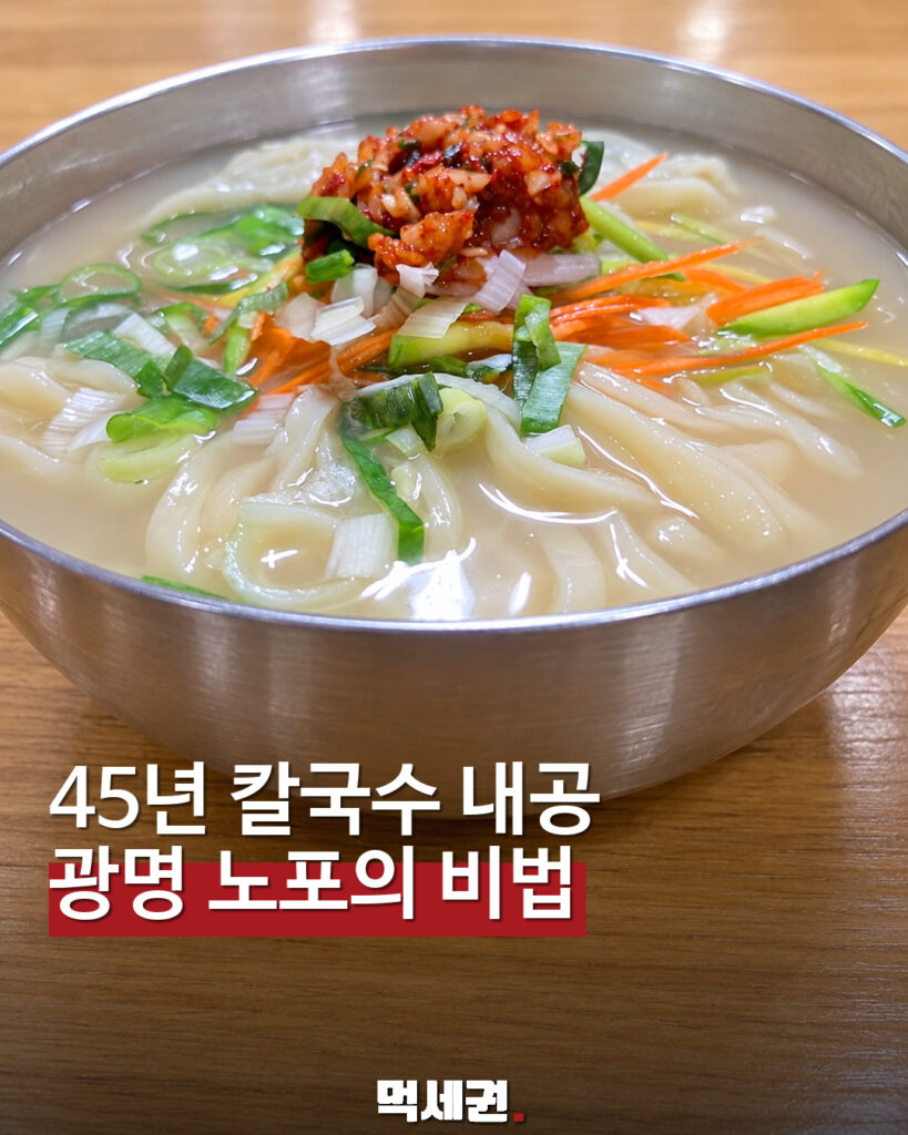 45년 손칼국수 내공, 광명 ‘옛진미칼국수’…생활의 달인이 찾은 노포 표지