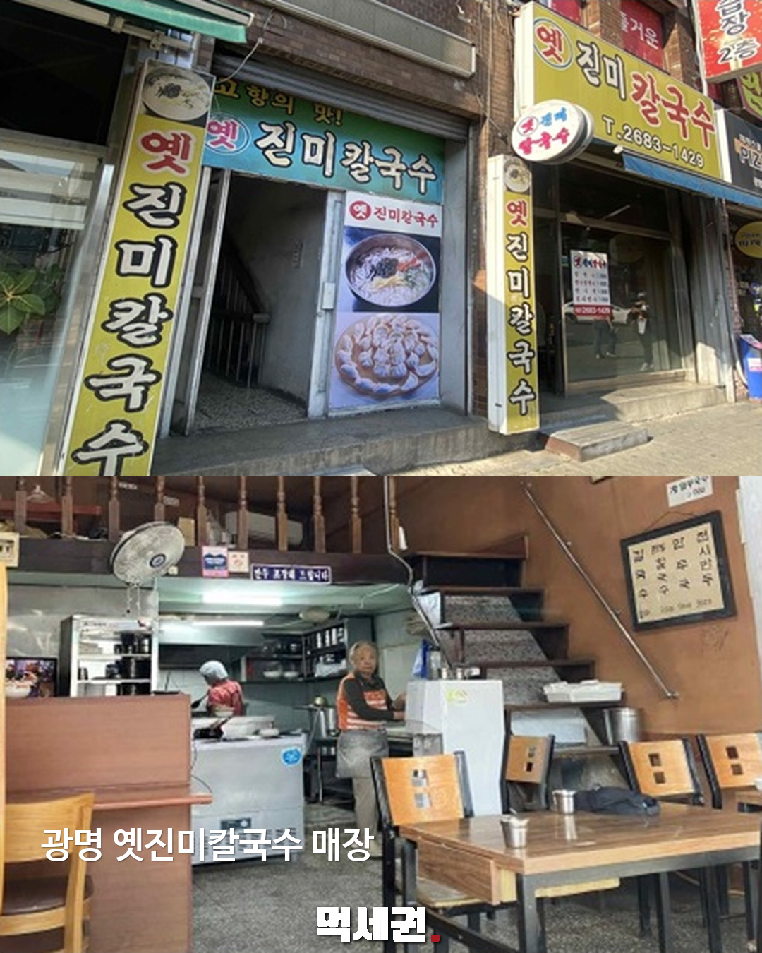 광명 옛진미칼국수 매장