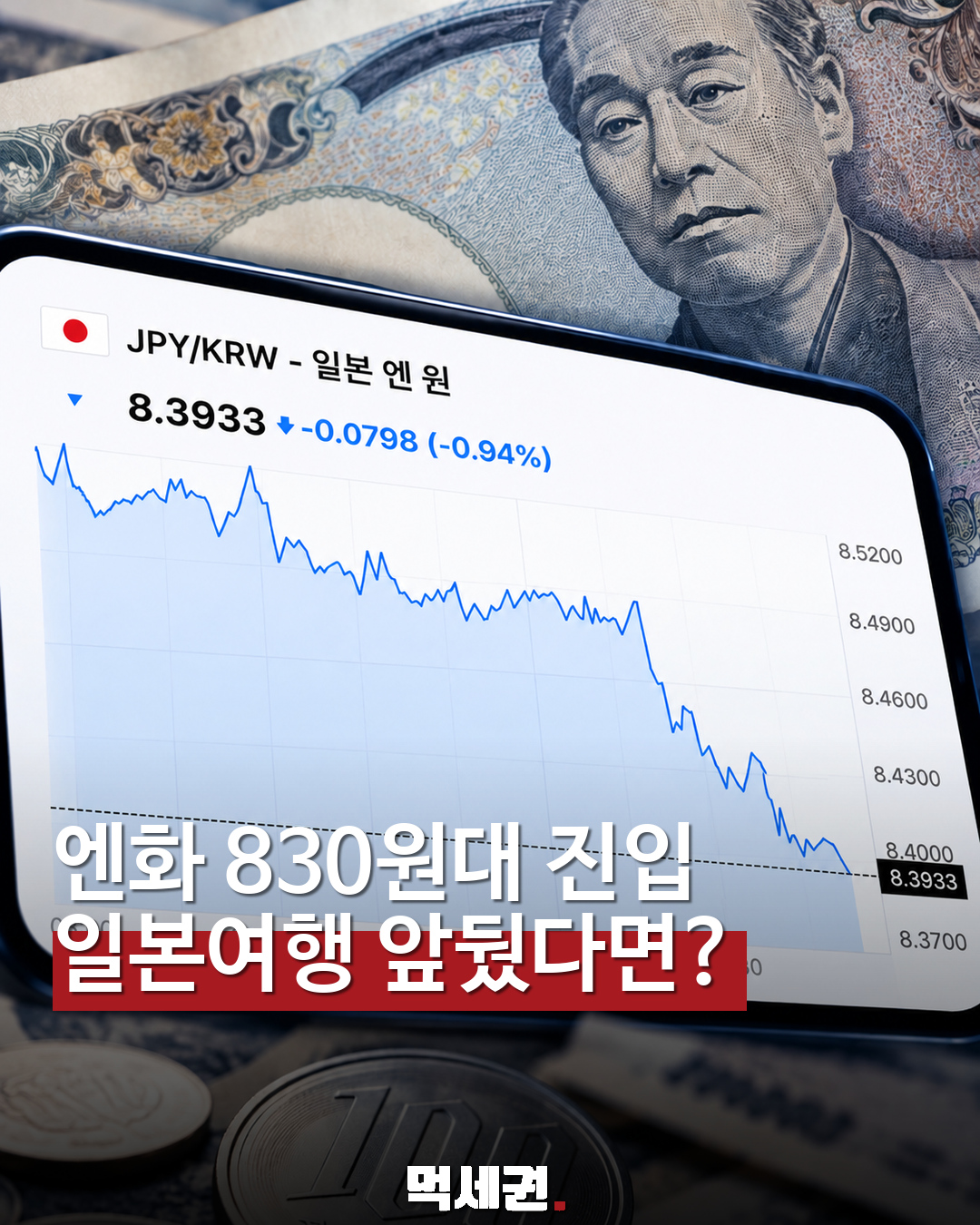 엔화 830원대 진입 소식…일본 여행 앞둔 사람이라면 확인할 환율 표지