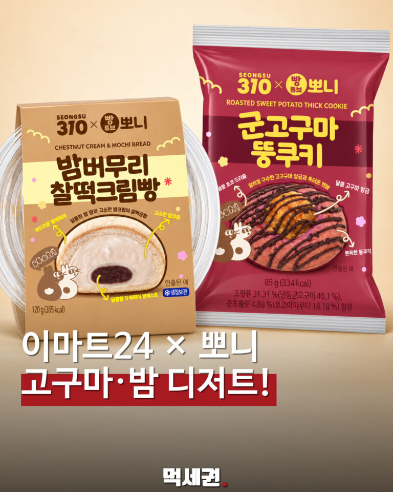 군고구마 쿠키에 밤 찰떡크림빵까지…이마트24×뽀니 가을 디저트 예고 표지