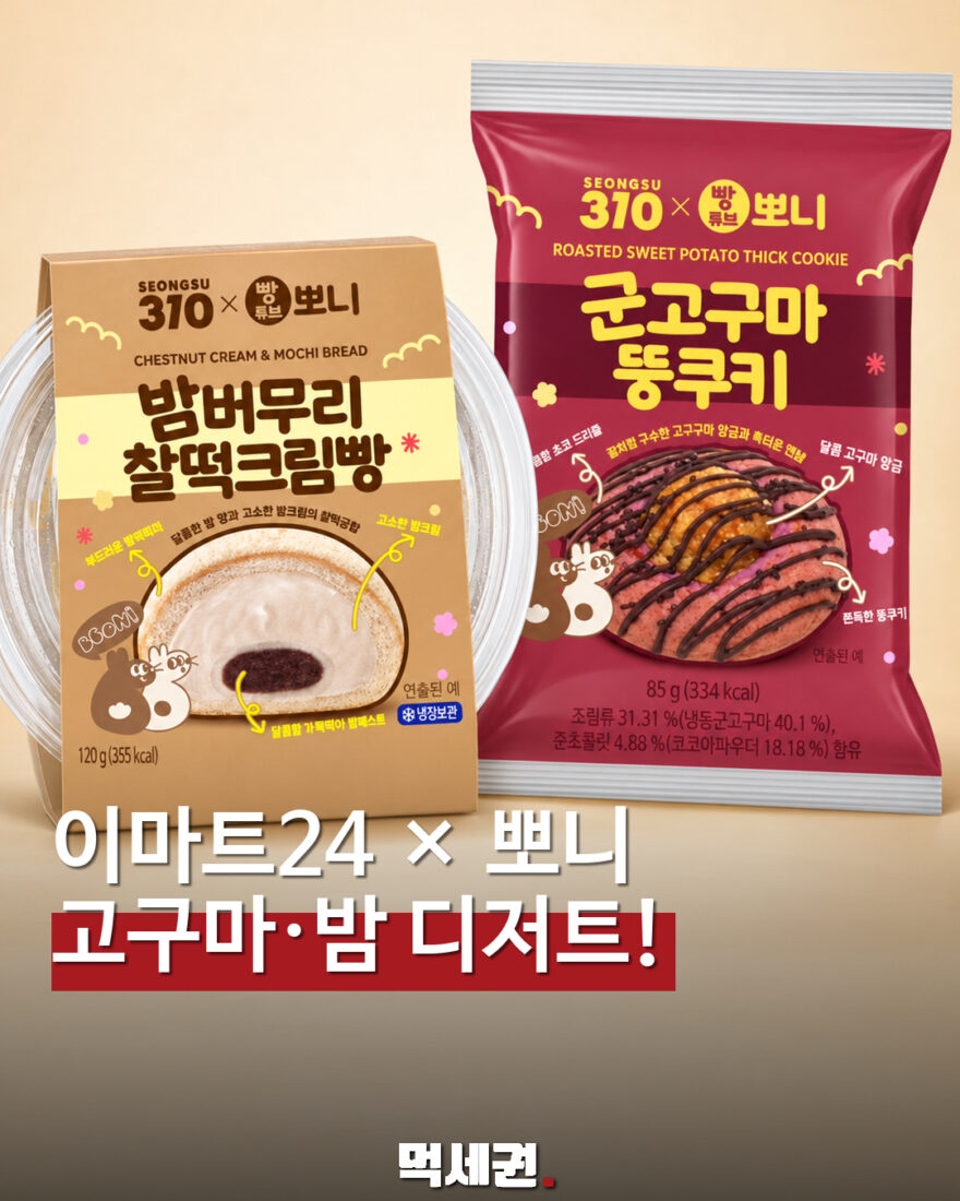 군고구마 쿠키에 밤 찰떡크림빵까지…이마트24×뽀니 가을 디저트 예고 표지