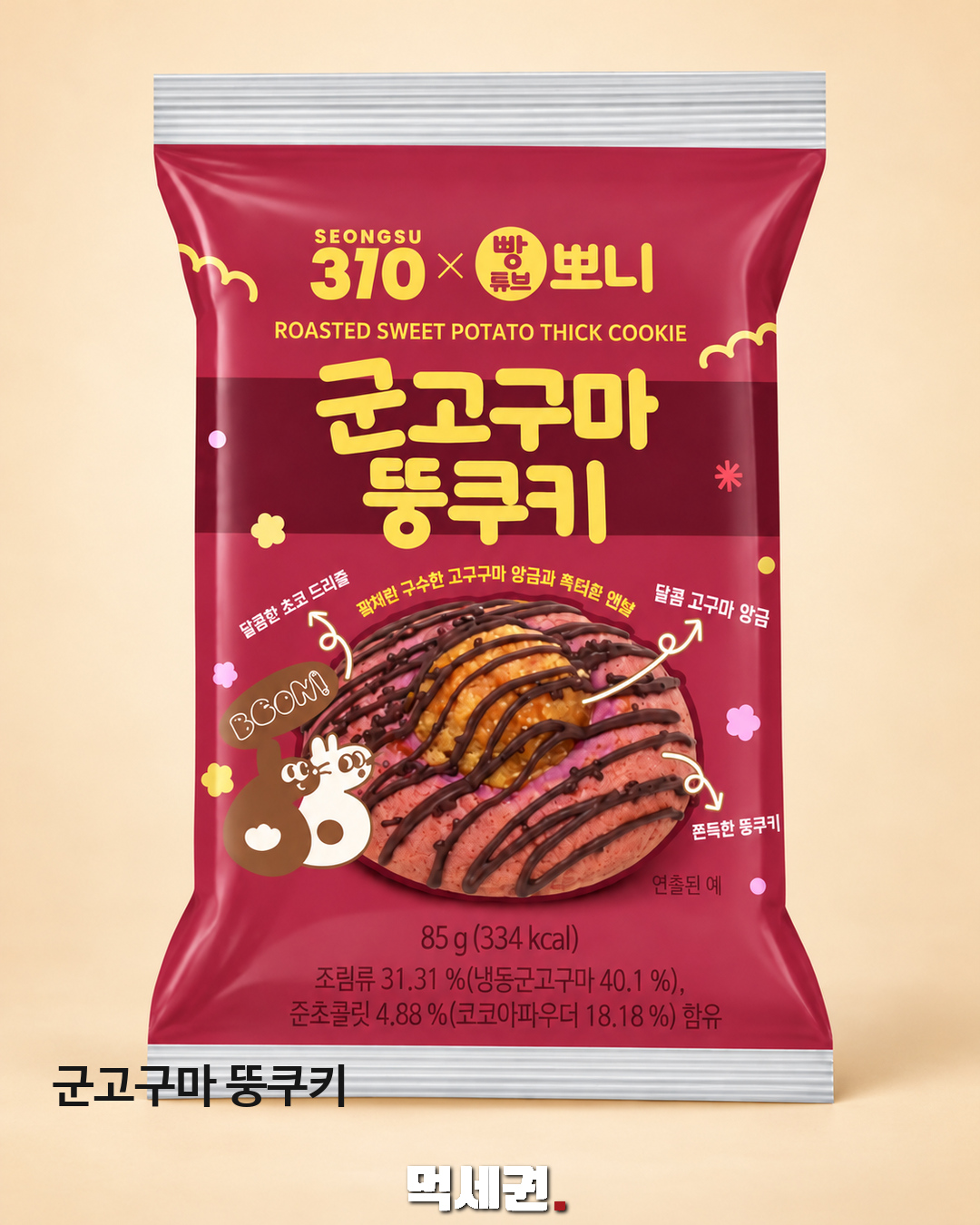 군고구마 뚱쿠키