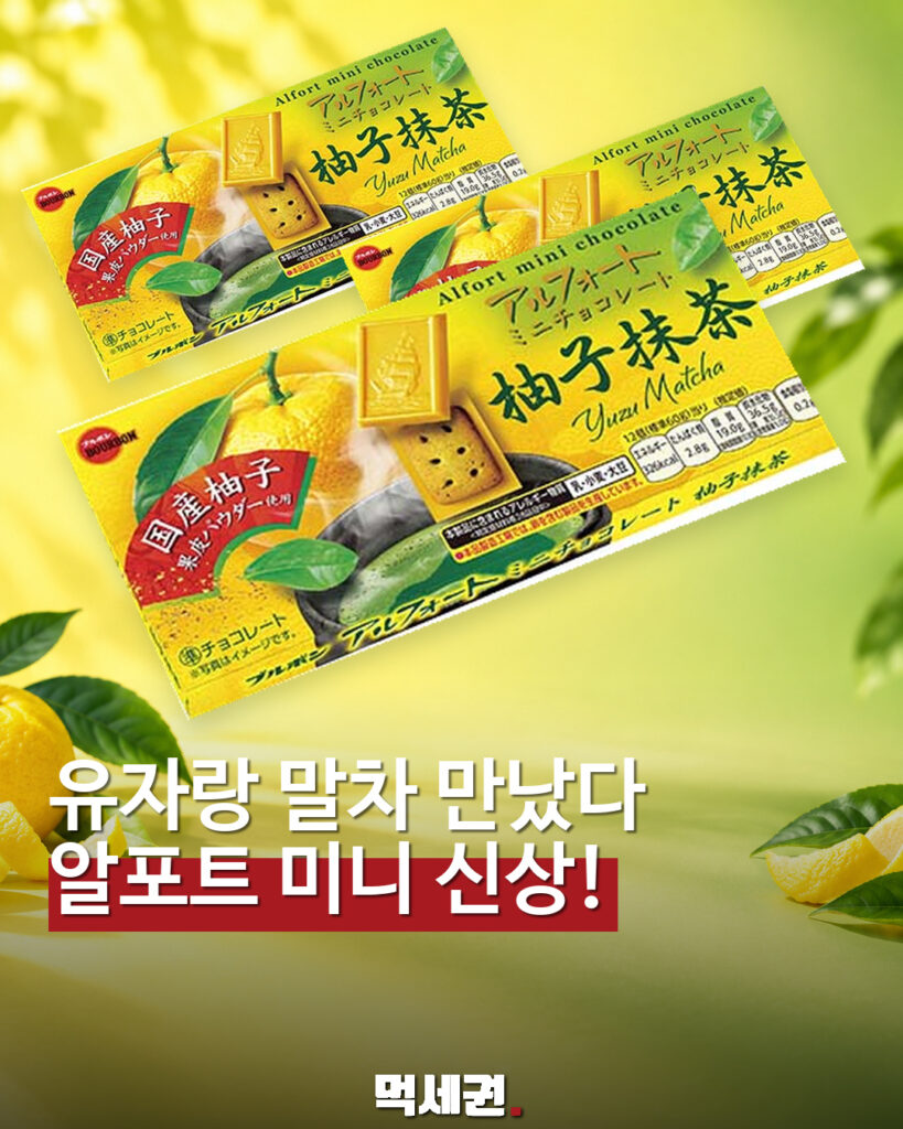 유자 초콜릿에 말차 비스킷…부르봉 ‘알포트 미니 유자말차’ 한정 맛 표지