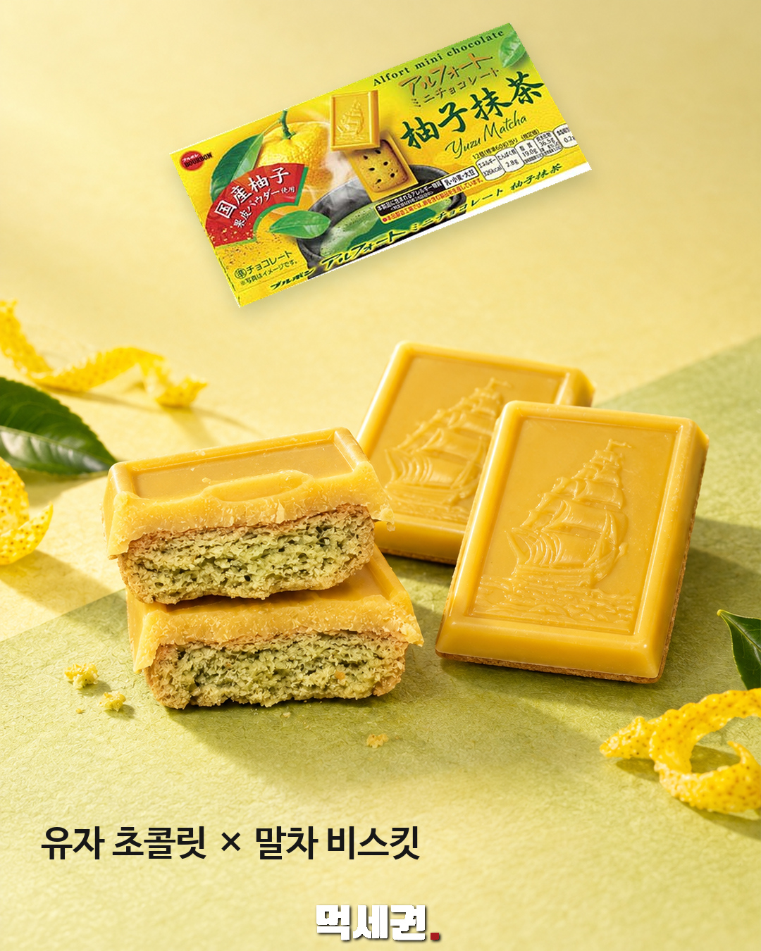 유자 초콜릿 × 말차 비스킷
