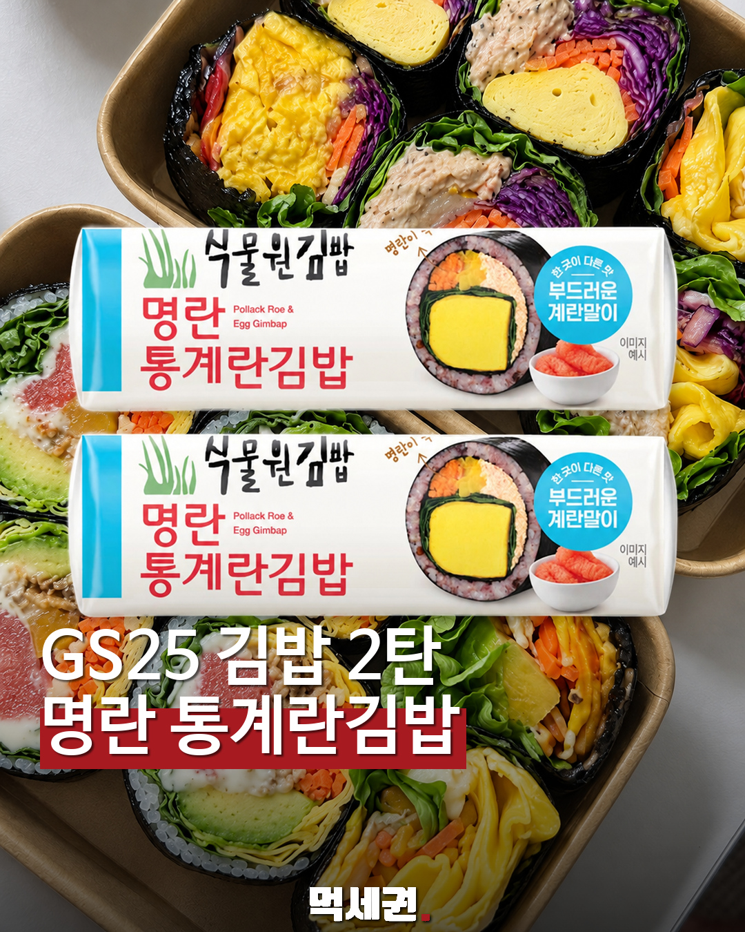 GS25 식물원김밥 2탄…명란 통계란김밥 등장 먹세권 표지