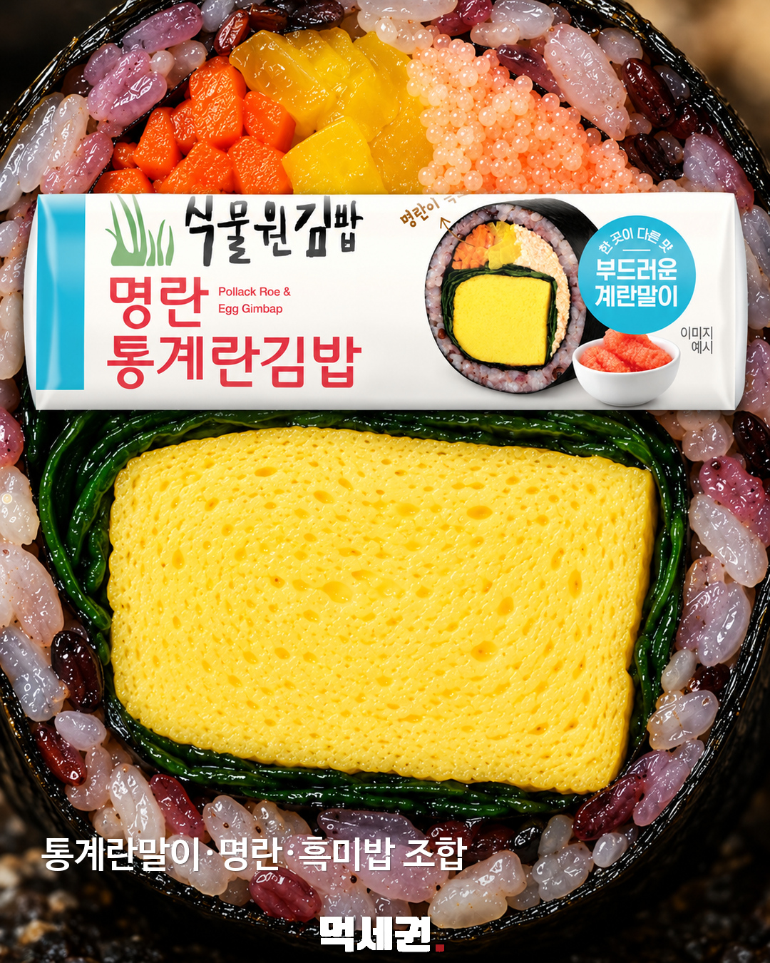 통계란말이·명란·흑미밥 조합