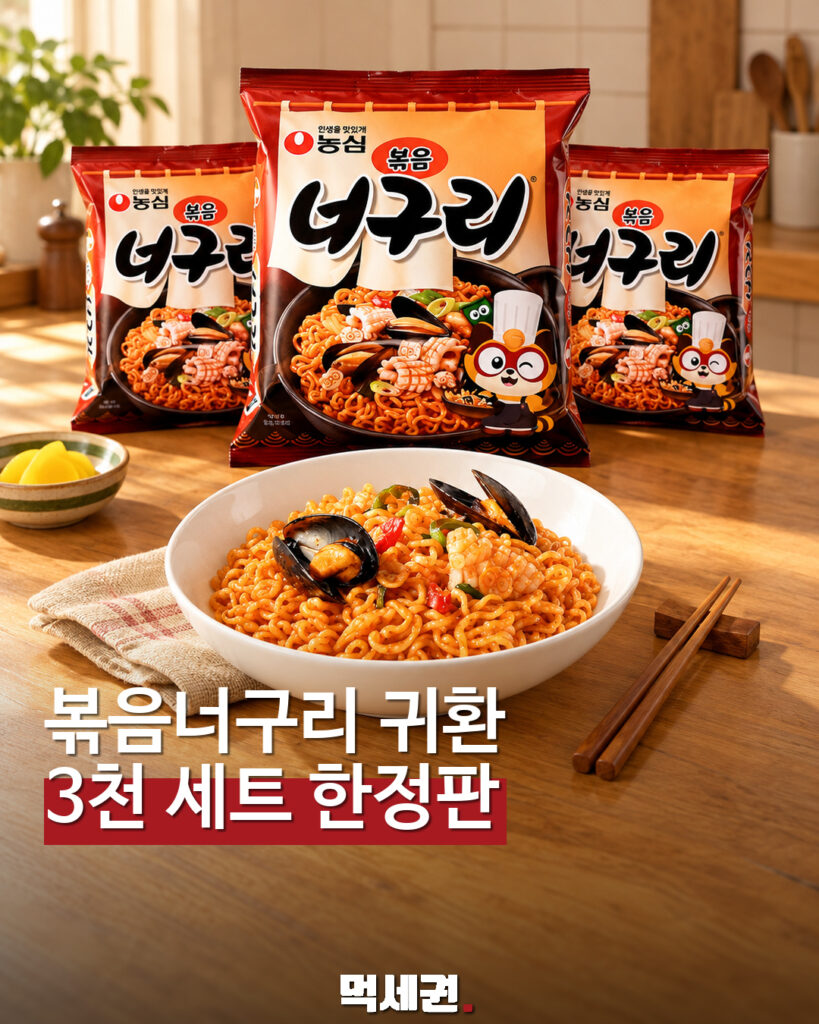 볶음너구리 한정판 재출시…농심몰 3천 세트 사전예약 먹세권 표지