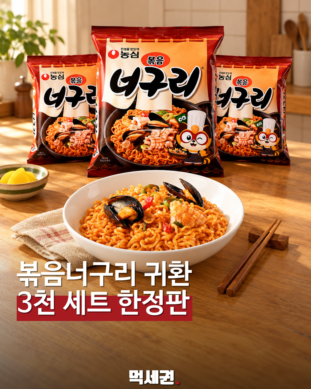 볶음너구리 한정판 재출시…농심몰 3천 세트 사전예약 먹세권 표지