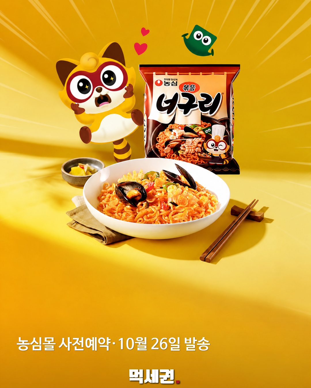 농심몰 사전예약·10월 26일 발송