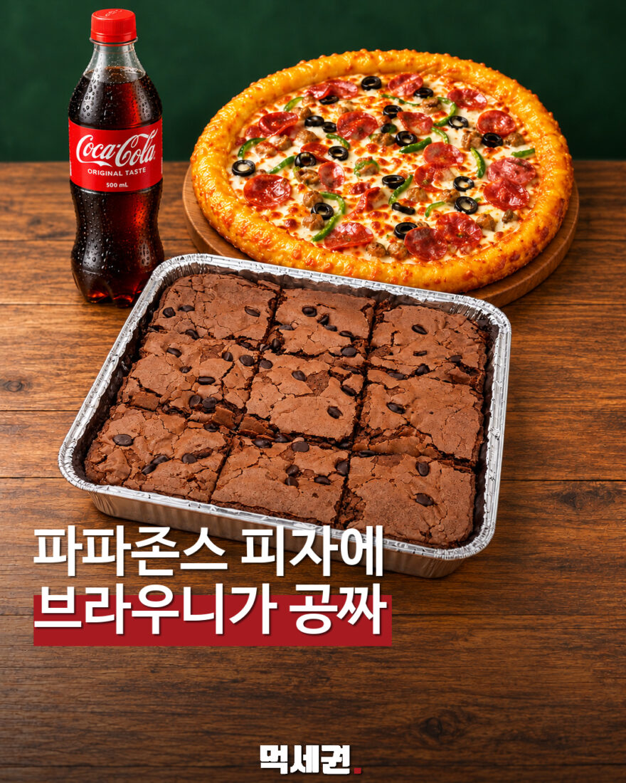 파파존스 피자·콜라 주문하면 브라우니 증정…11월 8일까지 먹세권 표지