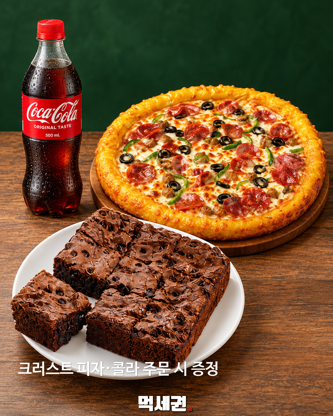 크러스트 피자·콜라 주문 시 증정