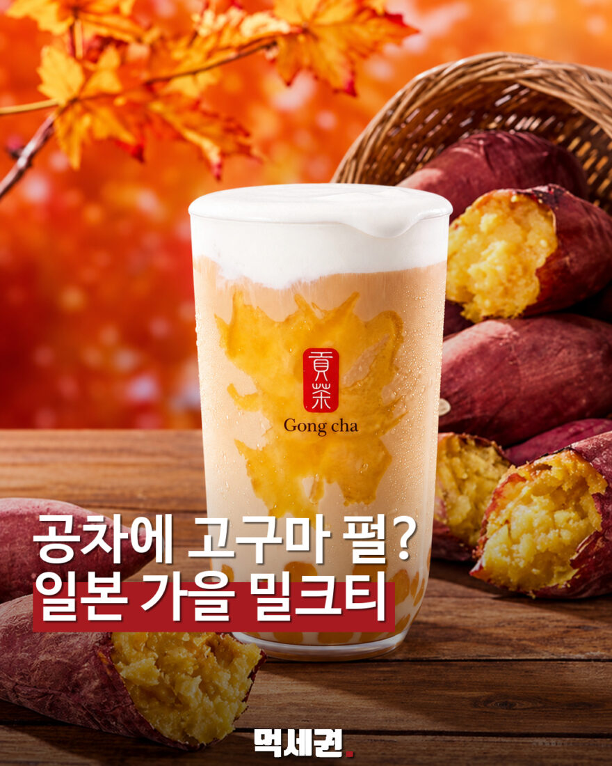 일본 공차에 고구마 펄 등장…베니하루카 밀크티 2종 먹세권 표지