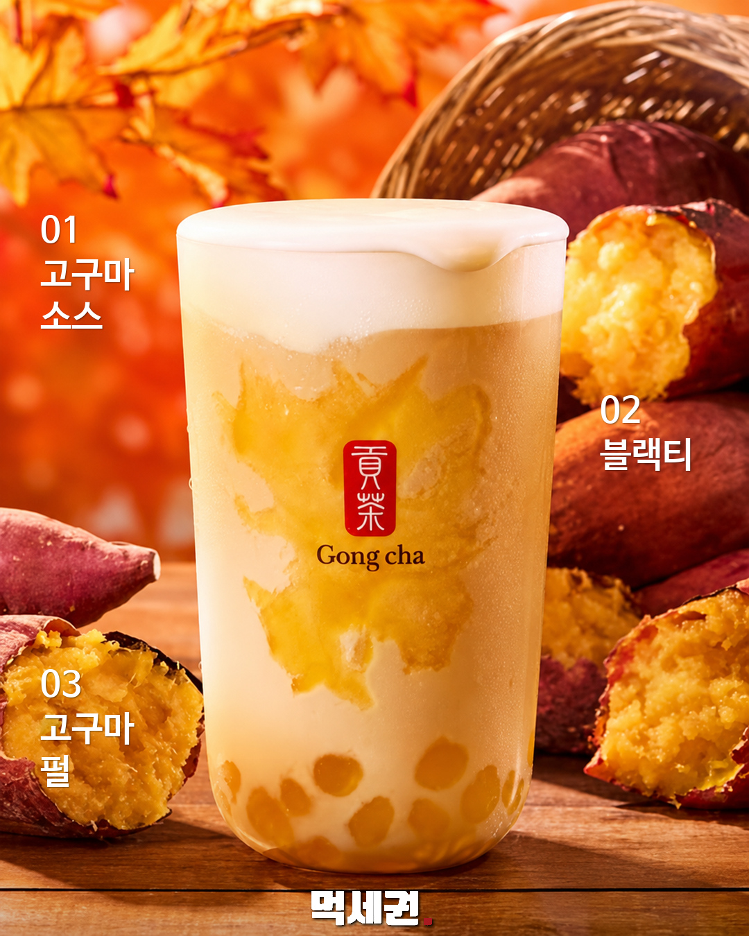 베니하루카 소스·블랙티·고구마 펄