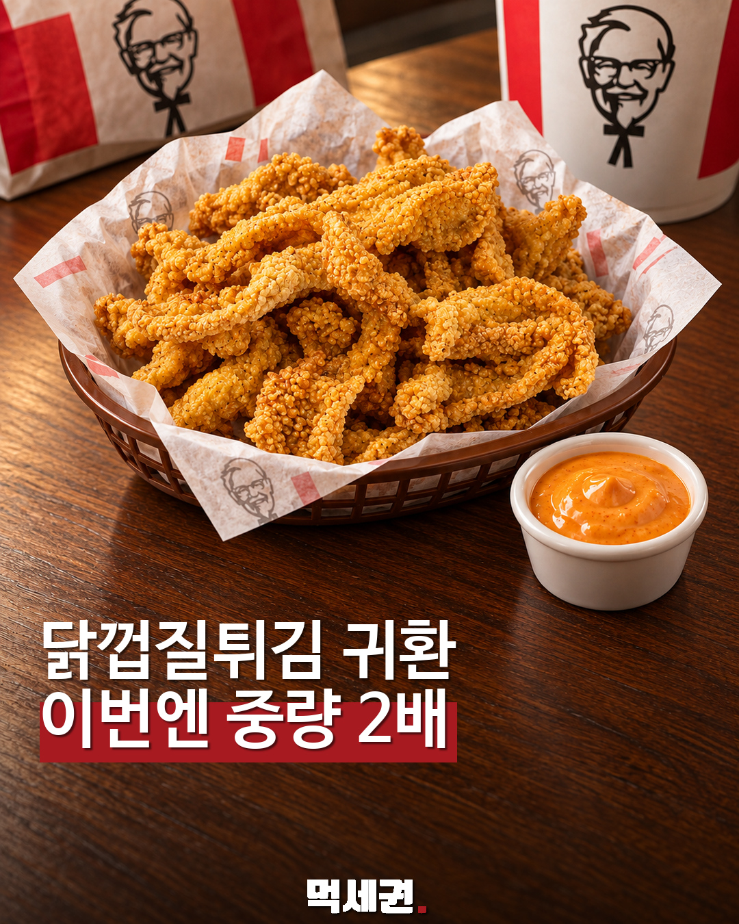KFC 닭껍질튀김 재출시…중량 2배·스파이시 마요 조합 먹세권 표지