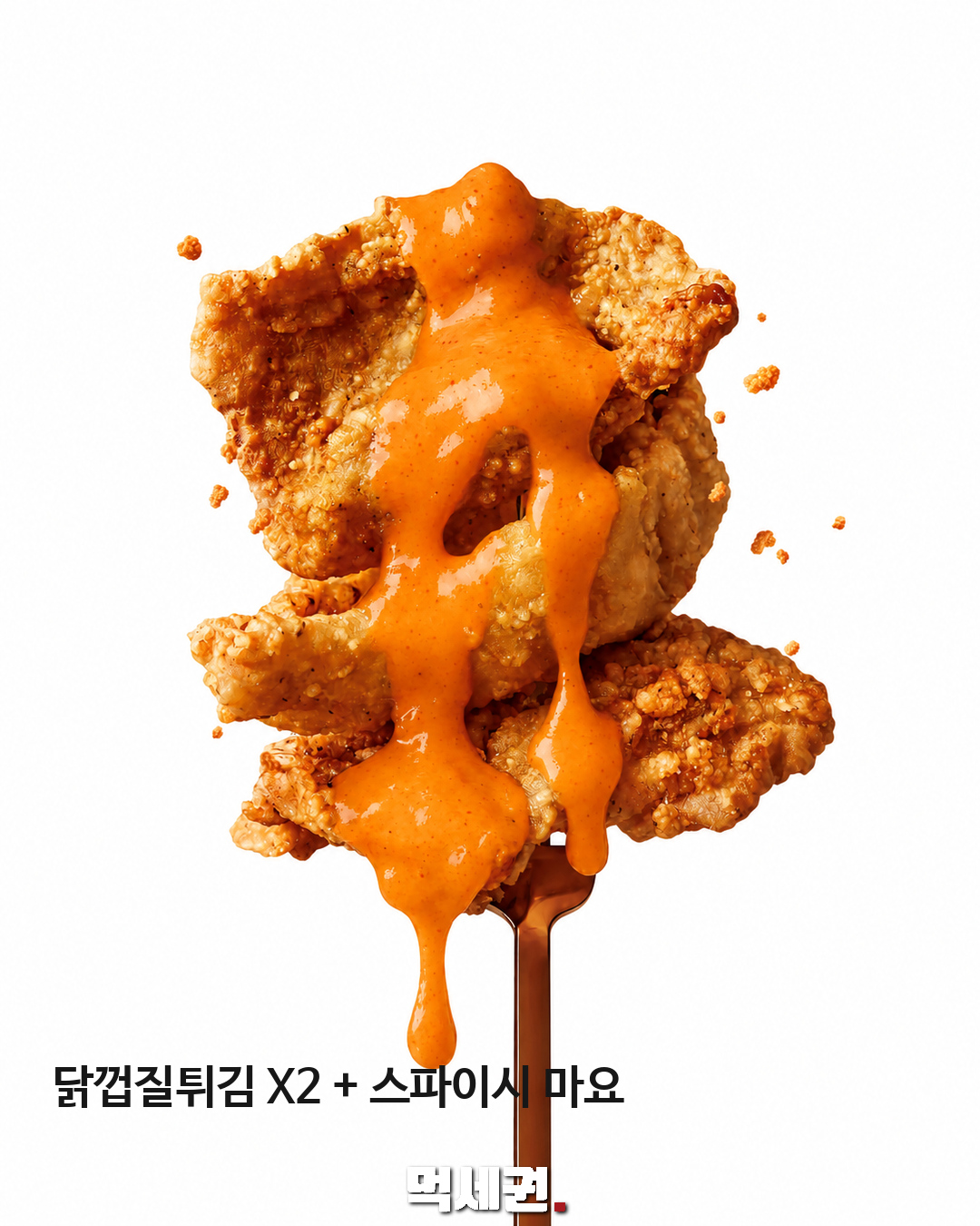 닭껍질튀김 X2 + 스파이시 마요