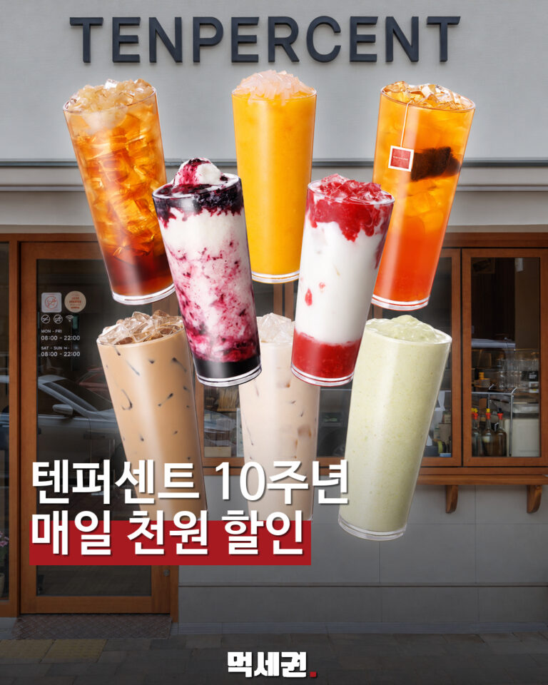 텐퍼센트커피 10주년, 10일간 음료 1천원 할인쿠폰 먹세권 표지