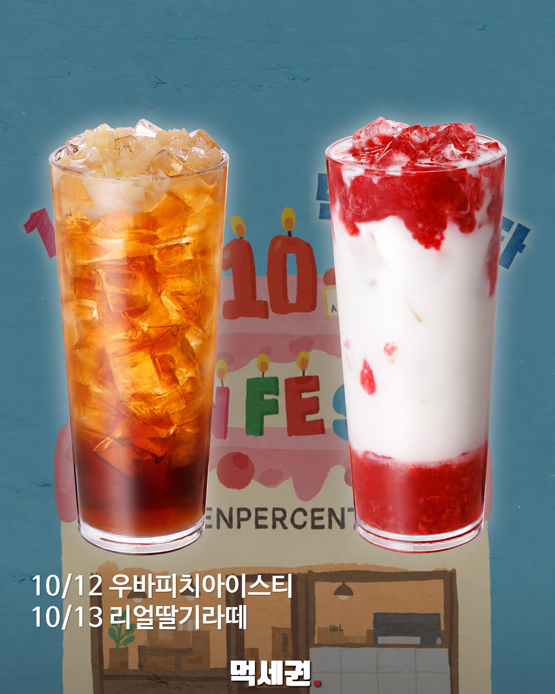 10/12 우바피치 · 10/13 리얼딸기