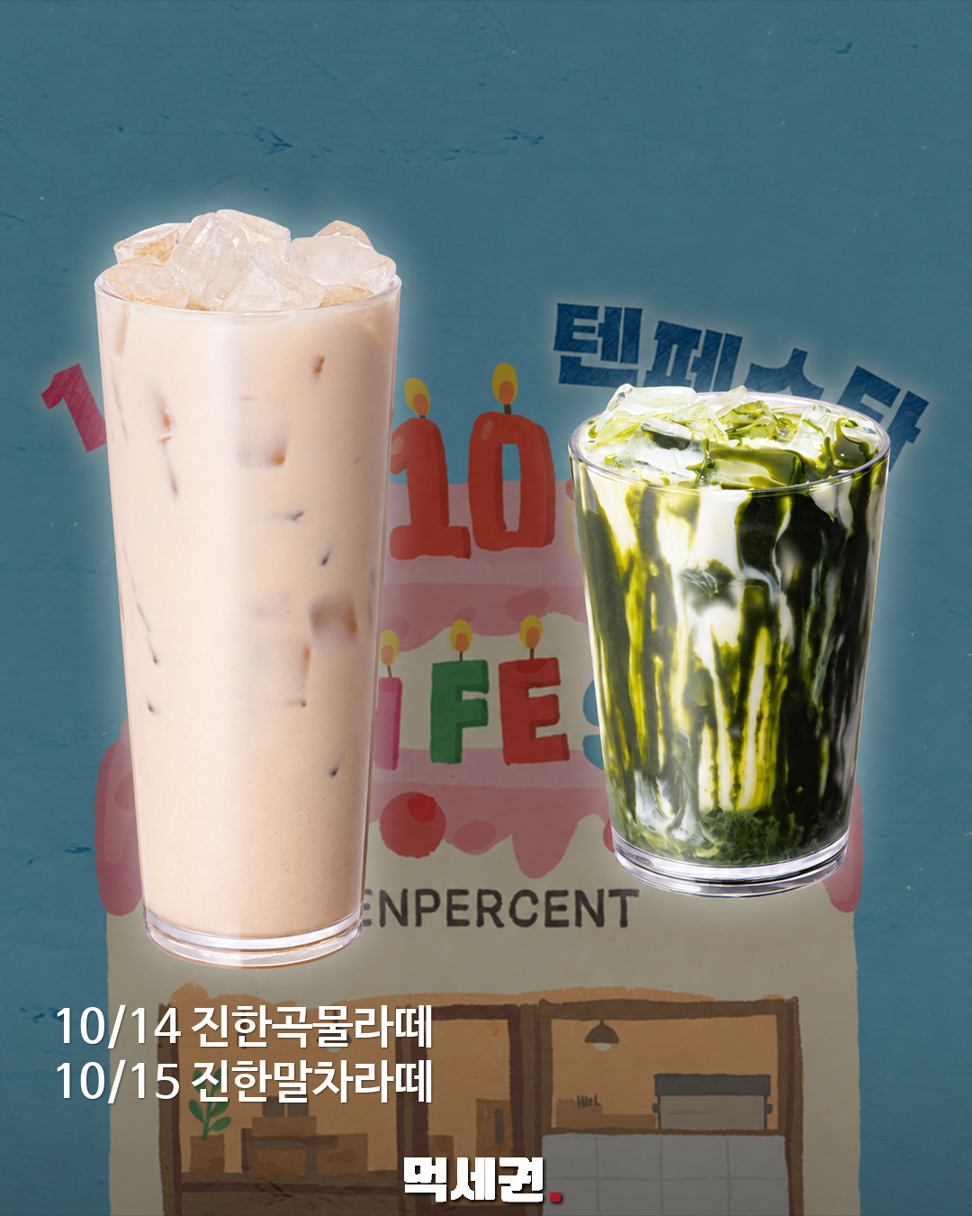10/14 진한곡물 · 10/15 진한말차