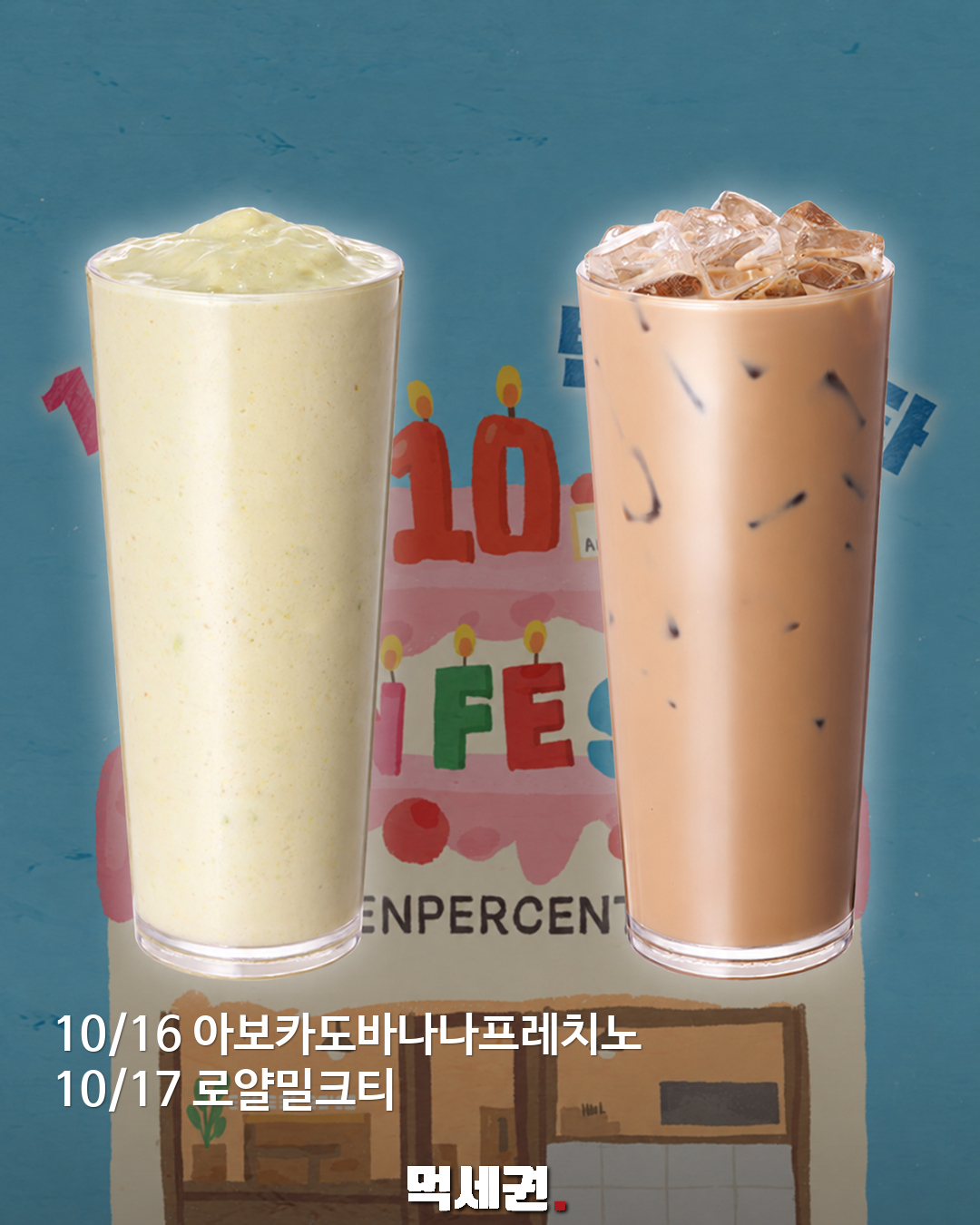 10/16 아보카도바나나 · 10/17 밀크티