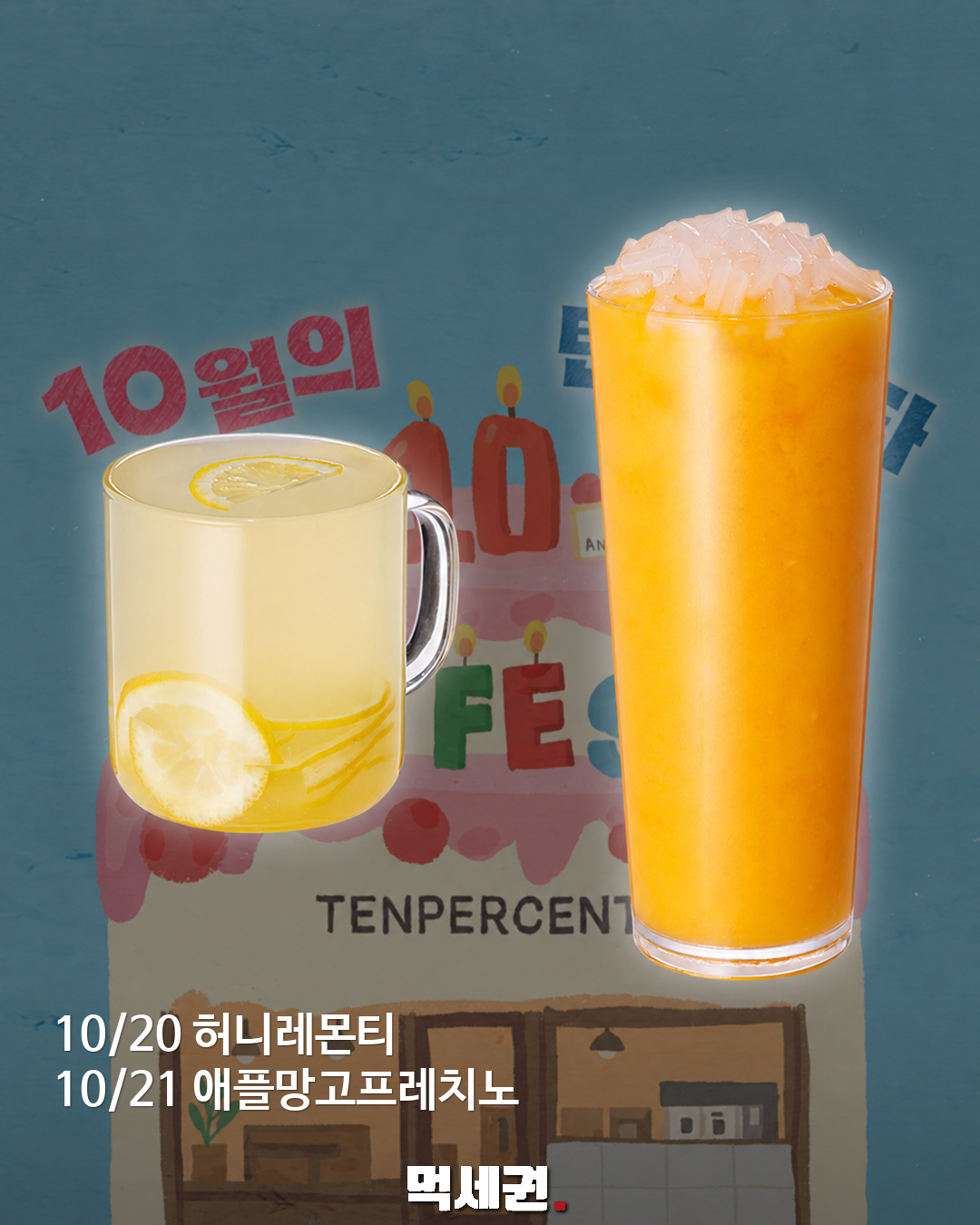 10/20 허니레몬 · 10/21 애플망고