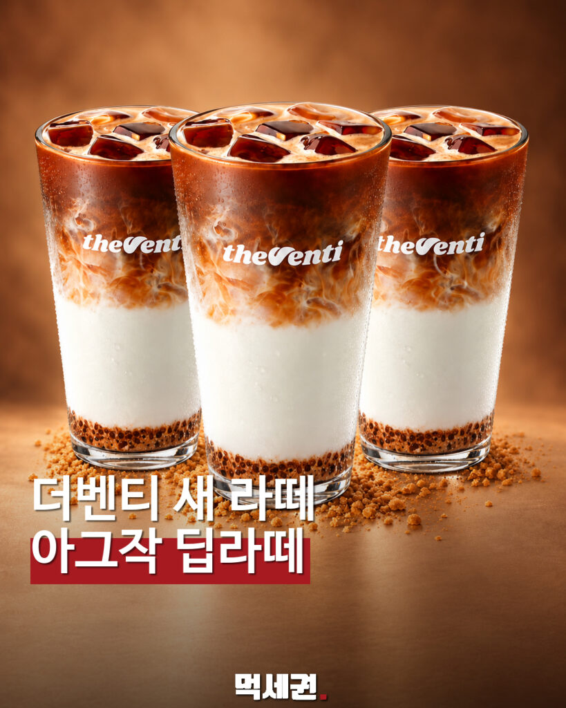 더벤티 아그작 딥라떼 신메뉴…우유·커피 층에 토핑 조합 먹세권 표지