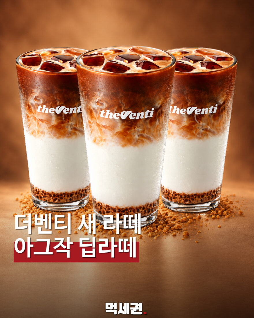 더벤티 아그작 딥라떼 신메뉴…우유·커피 층에 토핑 조합 먹세권 표지