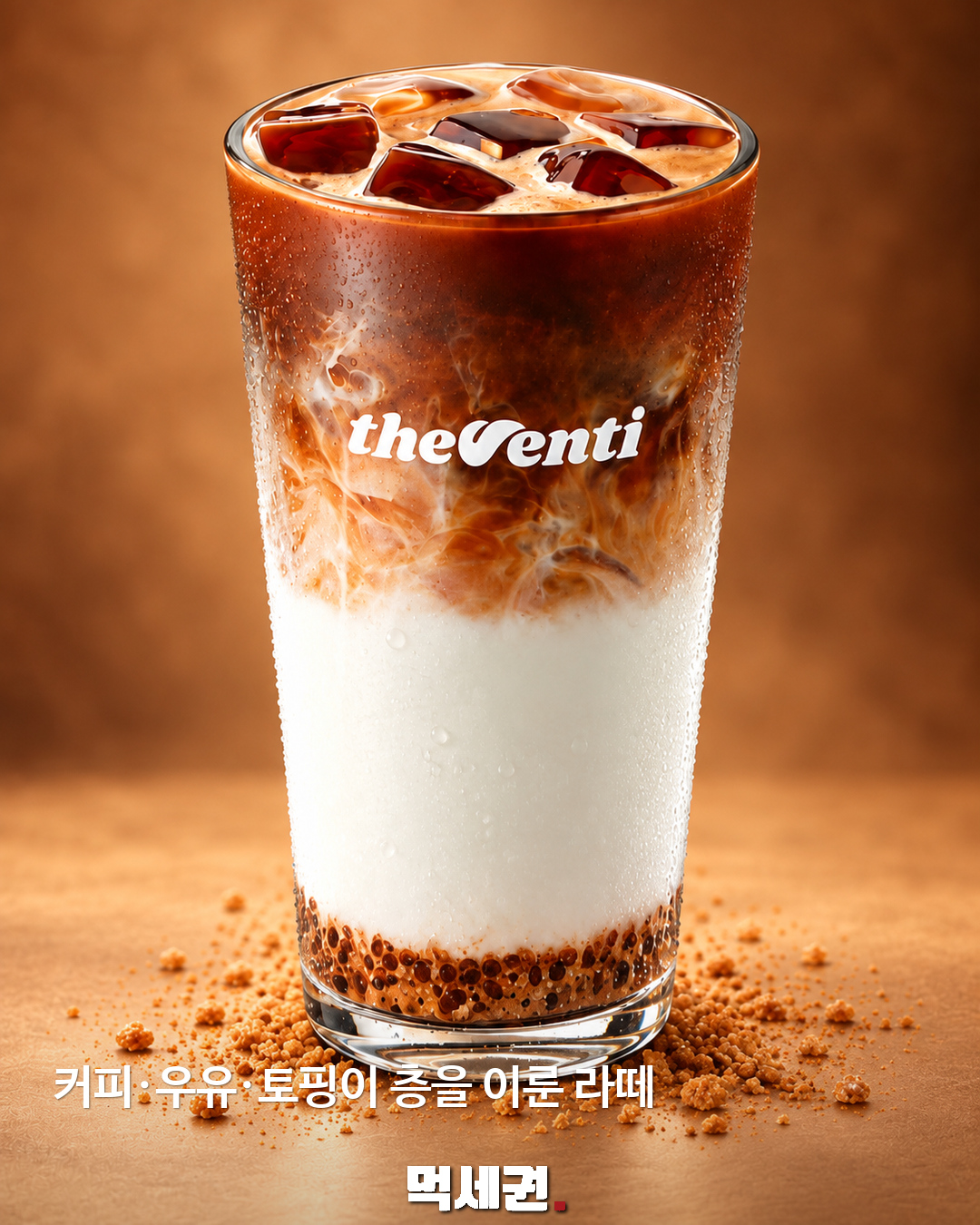 커피·우유·토핑이 층을 이룬 라떼