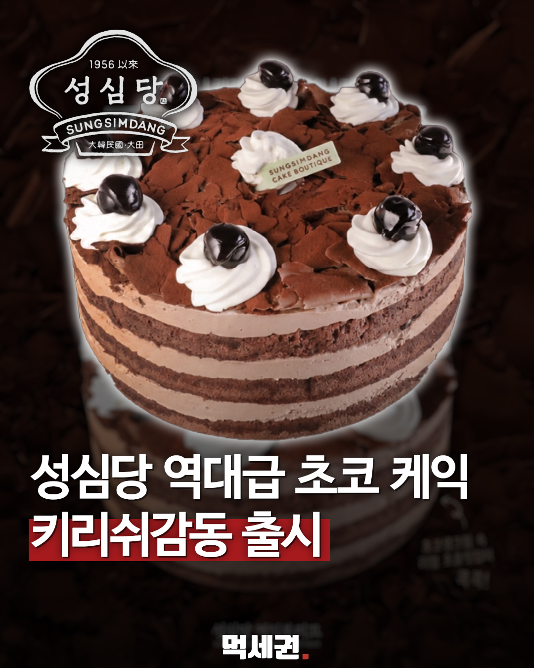 성심당 키리쉬감동 홀케이크와 생크림·체리 장식
