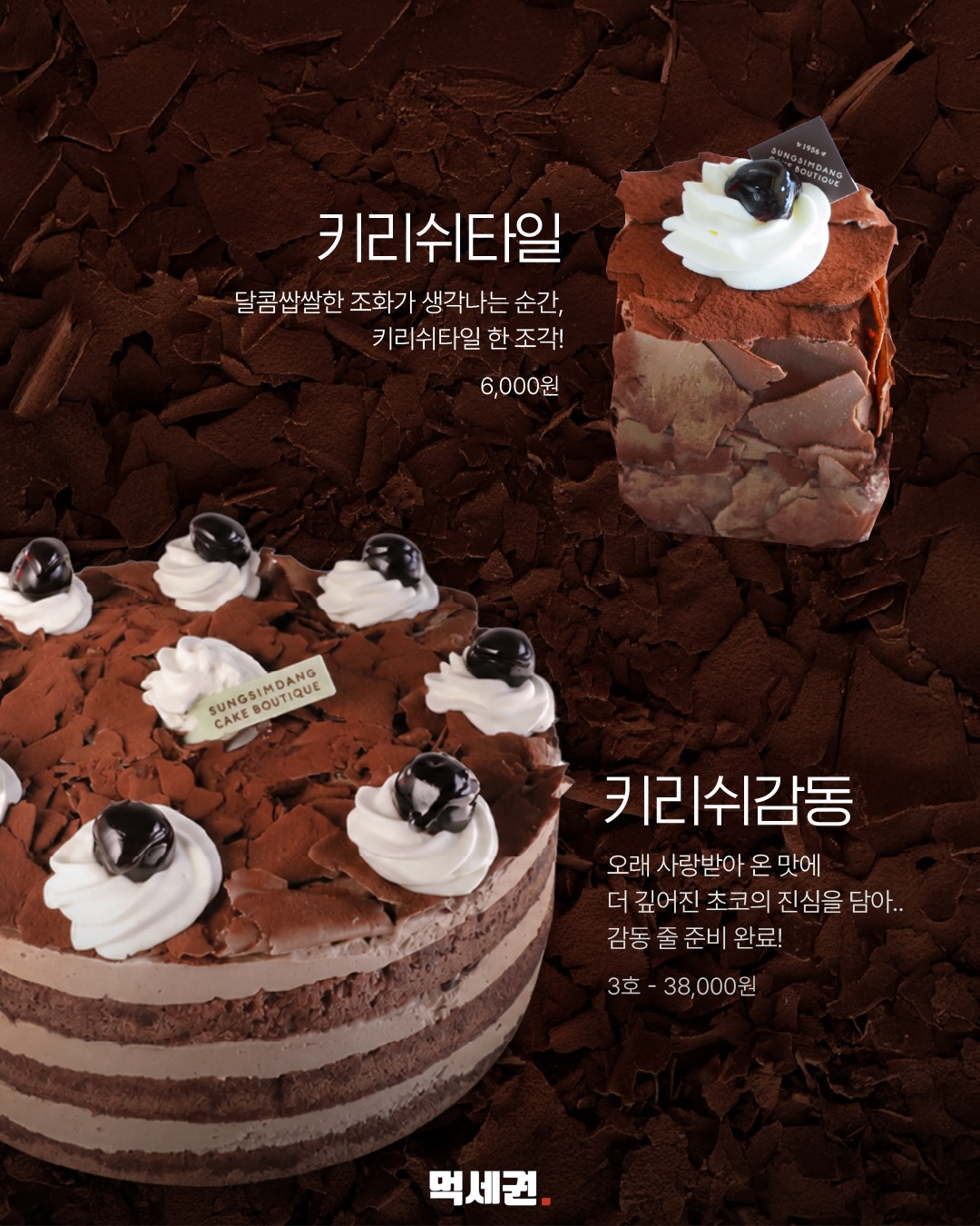 성심당 키리쉬감동·키리쉬티롤…홀케이크와 조각 케이크 구성은 3 키리쉬감동 3호 38000원과 키리쉬티롤 6000원 안내