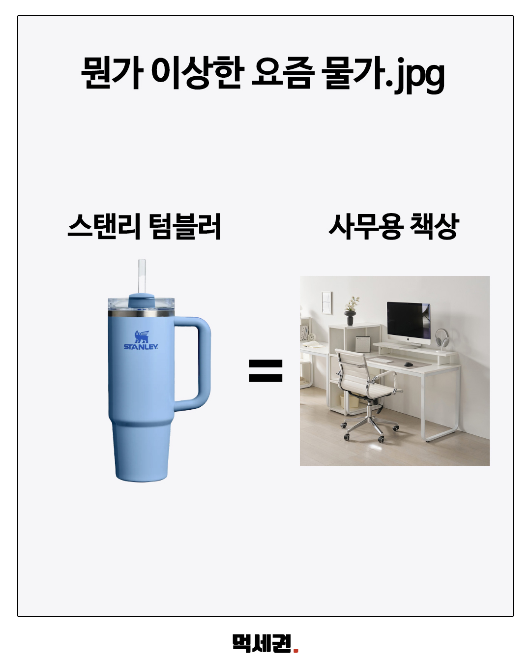 치킨 한 마리와 쌀 10kg을 나란히…생활용품으로 비교한 ‘물가 체감표’ 4 스탠리 텀블러와 사무용 책상 비교 이미지
