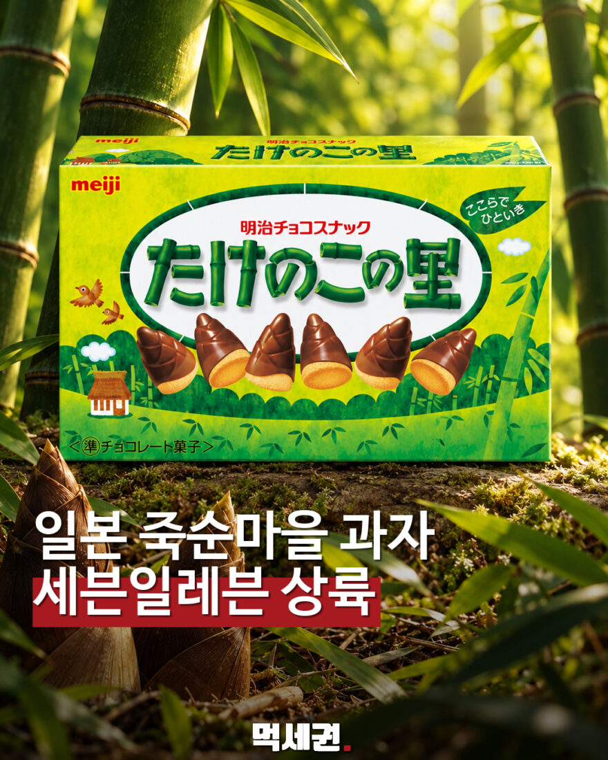 세븐일레븐 출시 소식으로 소개된 메이지 죽순마을 제품 표지