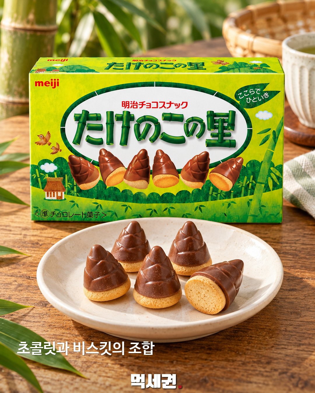 메이지 ‘죽순마을’ 세븐일레븐 출시 소식…초콜릿·비스킷 조합 2 메이지 죽순마을 초콜릿 비스킷과 제품 상자를 함께 배치한 참고 이미지