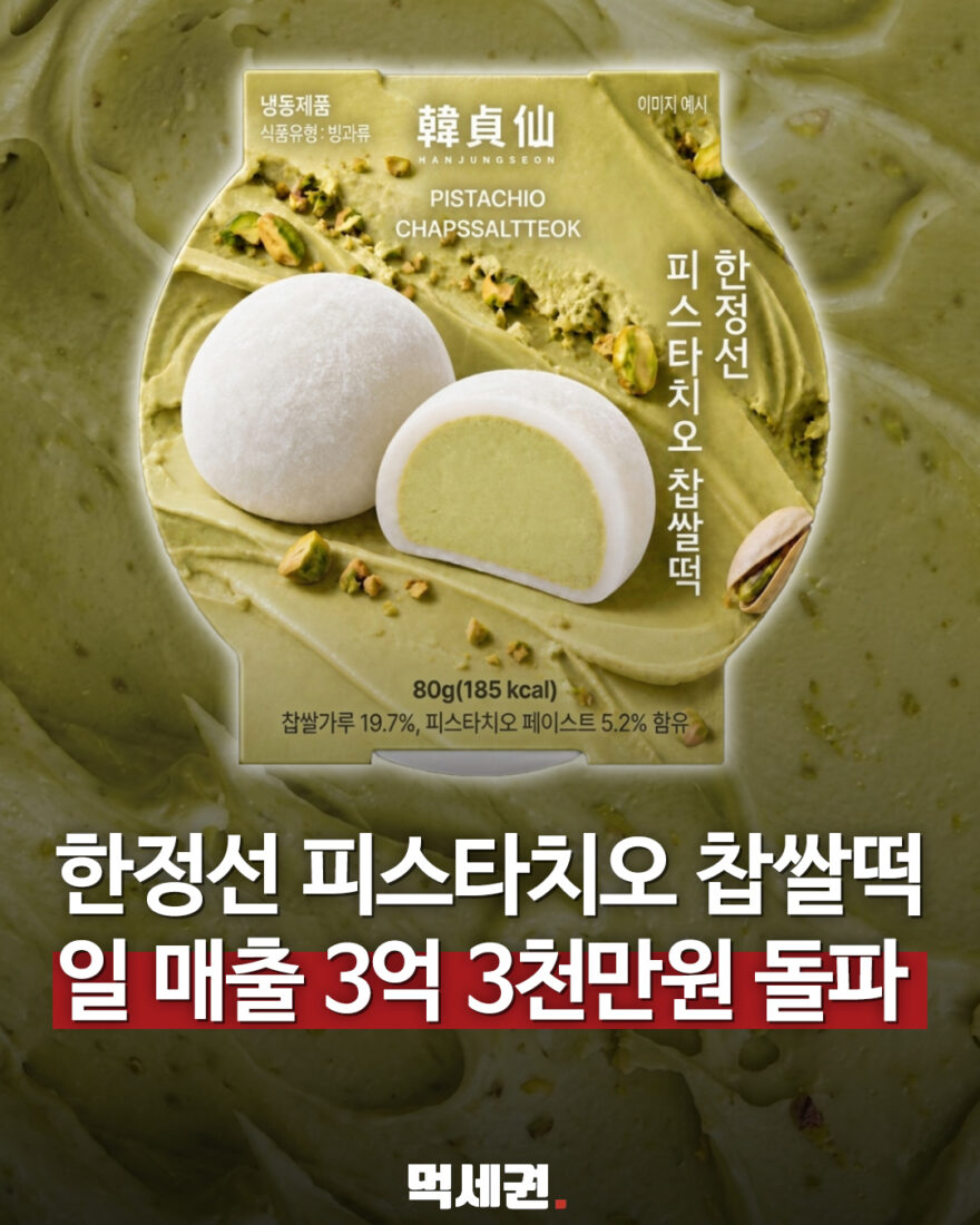 로로멜로×한정선 피스타치오 찹쌀떡 80g 포장과 일 매출 회사 발표 표지