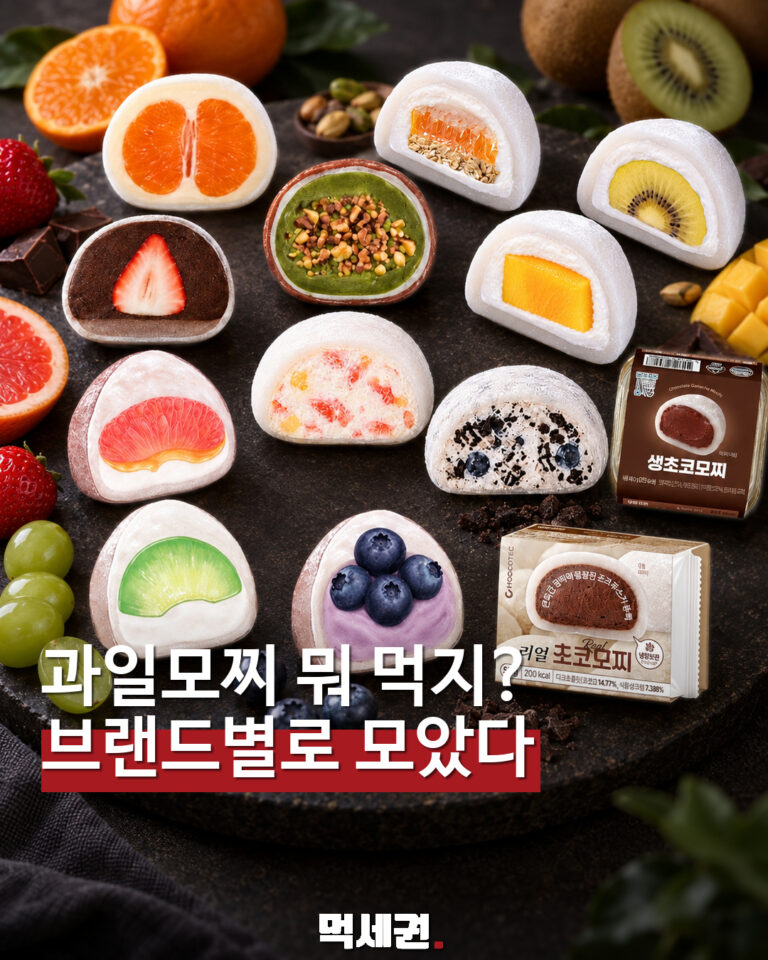 고디바·한정선·요아정 등 브랜드별 모찌를 모은 먹세권 표지
