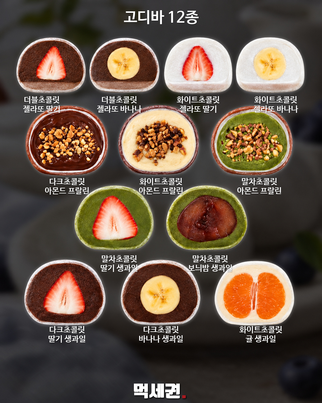 고디바 초콜릿·젤라또·생과일 모찌 12종 모음