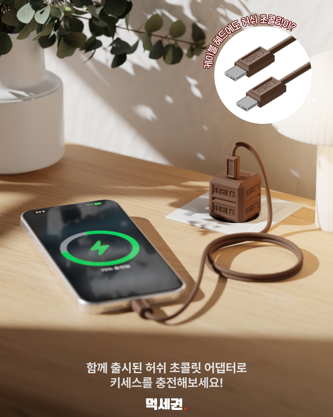 키세스 초콜릿 모양 보조배터리…키링·허쉬 충전기 디자인 공개 4 허쉬 초콜릿 모양 충전기와 갈색 케이블 사용 연출