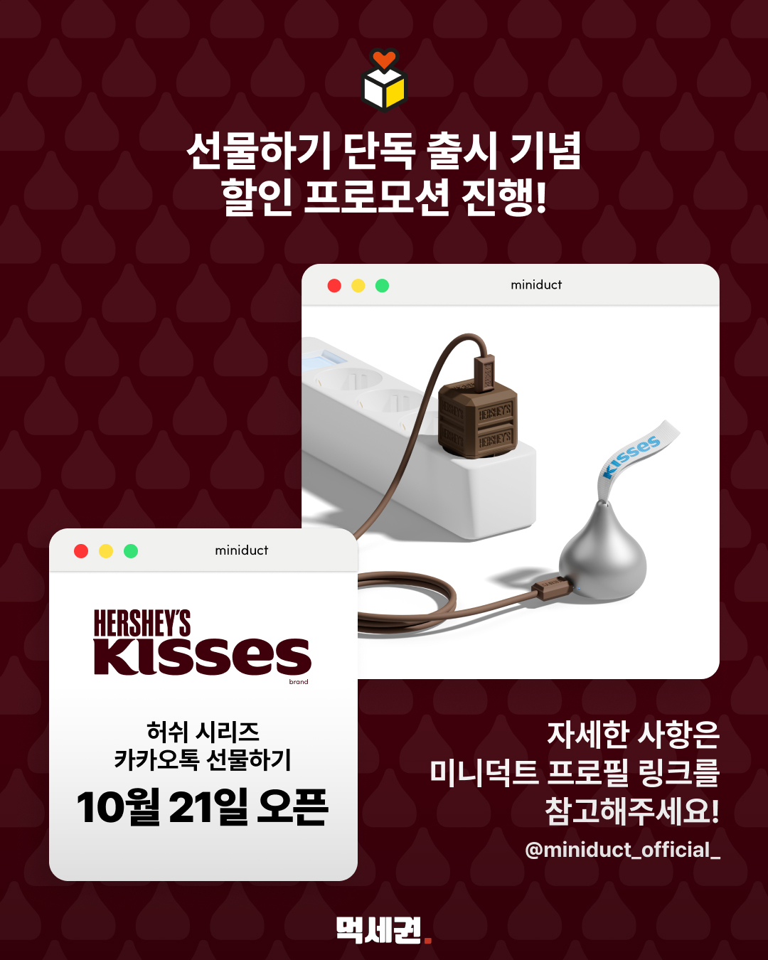 키세스 초콜릿 모양 보조배터리…키링·허쉬 충전기 디자인 공개 5 허쉬 시리즈 카카오톡 선물하기 10월 21일 오픈 안내