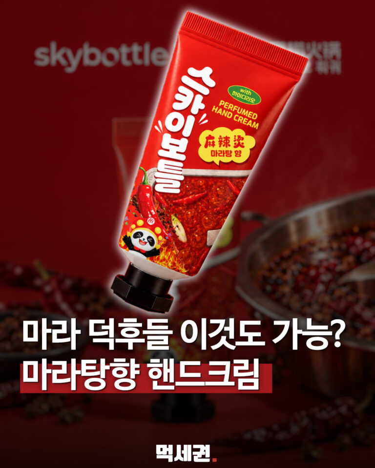 스카이보틀×하이디라오 마라탕향 핸드크림 붉은 튜브 표지