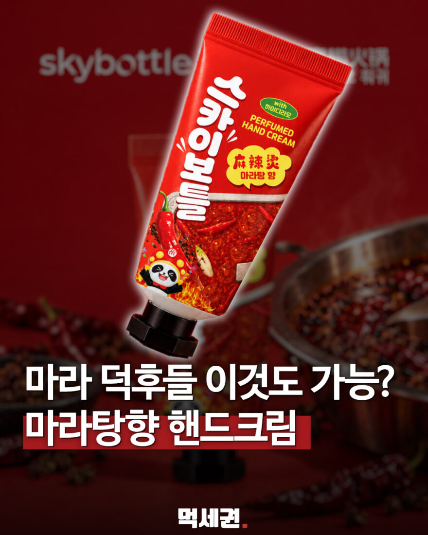 스카이보틀×하이디라오 마라탕향 핸드크림 붉은 튜브 표지