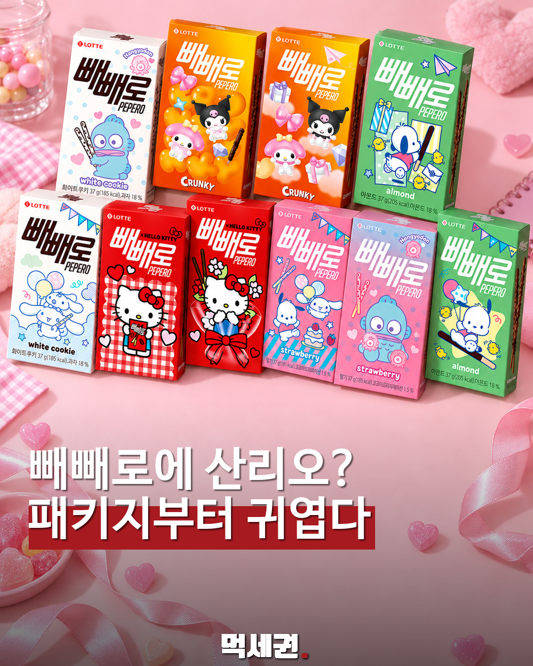 산리오 캐릭터 패키지 빼빼로 먹세권 표지