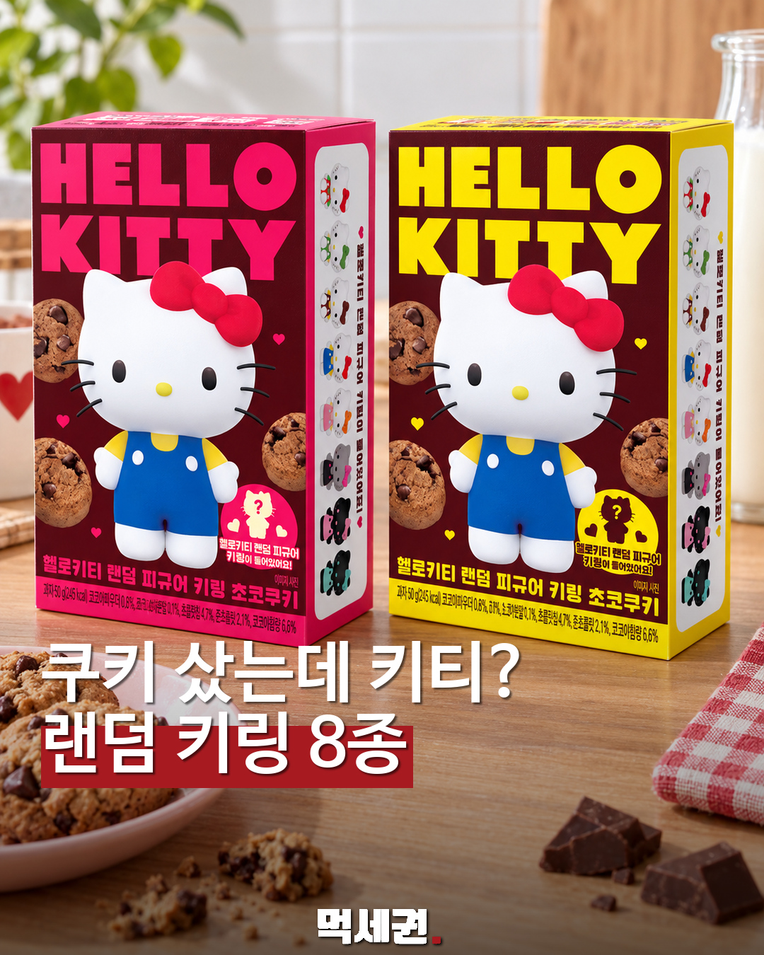 헬로키티 랜덤 피규어 키링 초코쿠키 두 가지 패키지