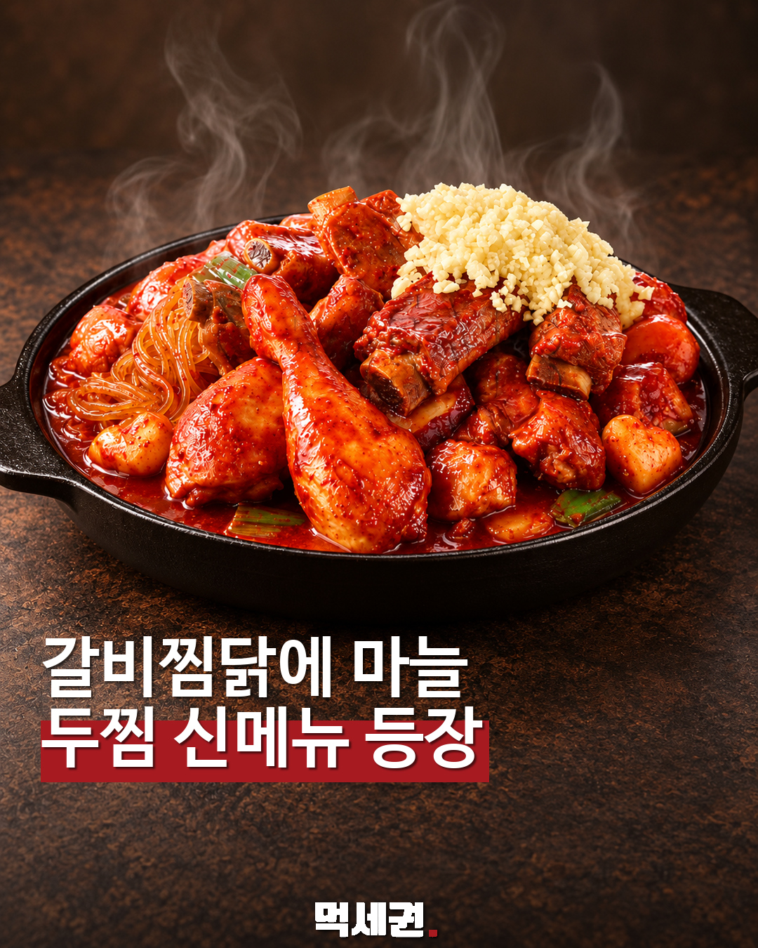 두찜 의성마늘갈비찜닭 제품 소개 표지