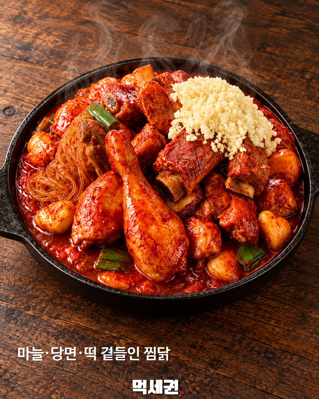 마늘과 떡, 당면을 곁들인 두찜 의성마늘갈비찜닭