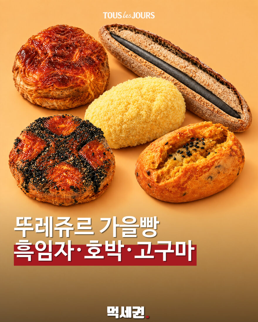 뚜레쥬르 가을 빵 5종 소개 표지