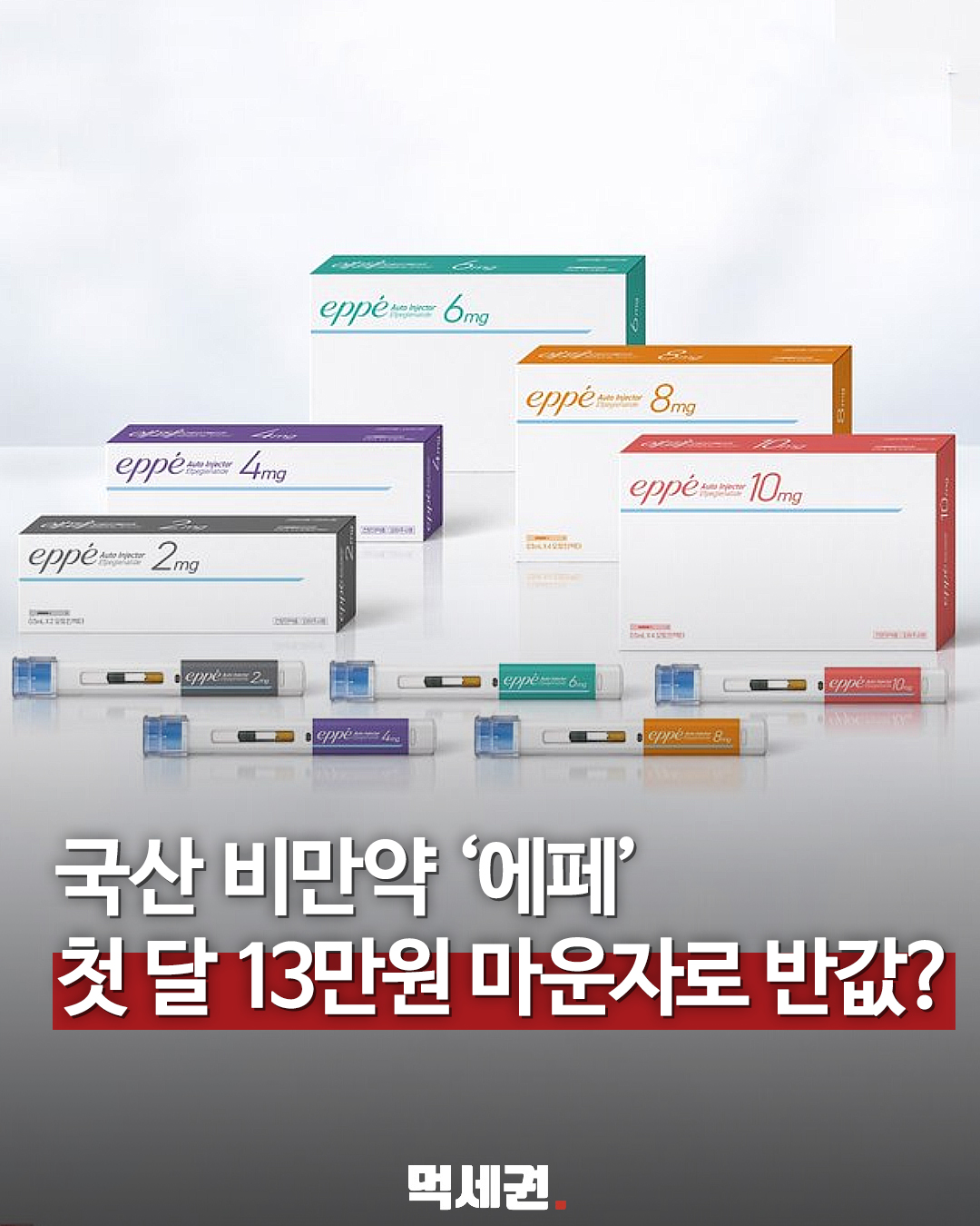 국산 비만치료제 에페 첫 달 공급가격 보도 안내 이미지