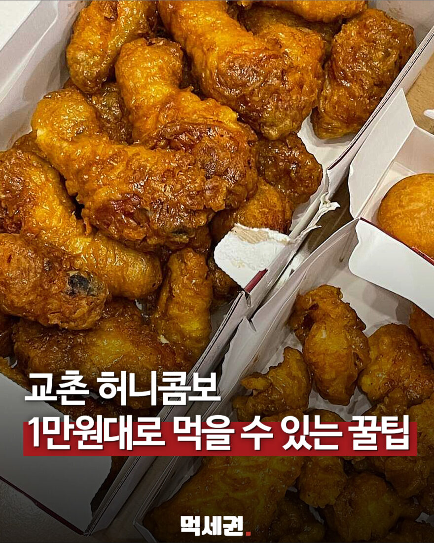 교촌 허니콤보 할인 쿠폰 행사 안내 사진