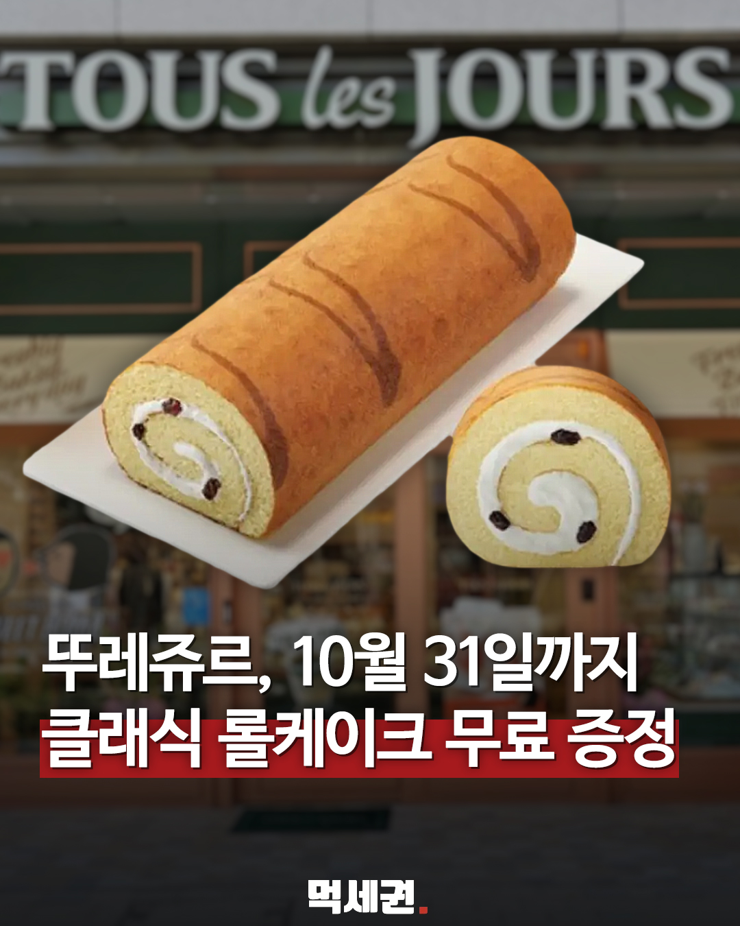 뚜레쥬르 클래식 롤케이크 네이버페이 결제 증정 행사 안내