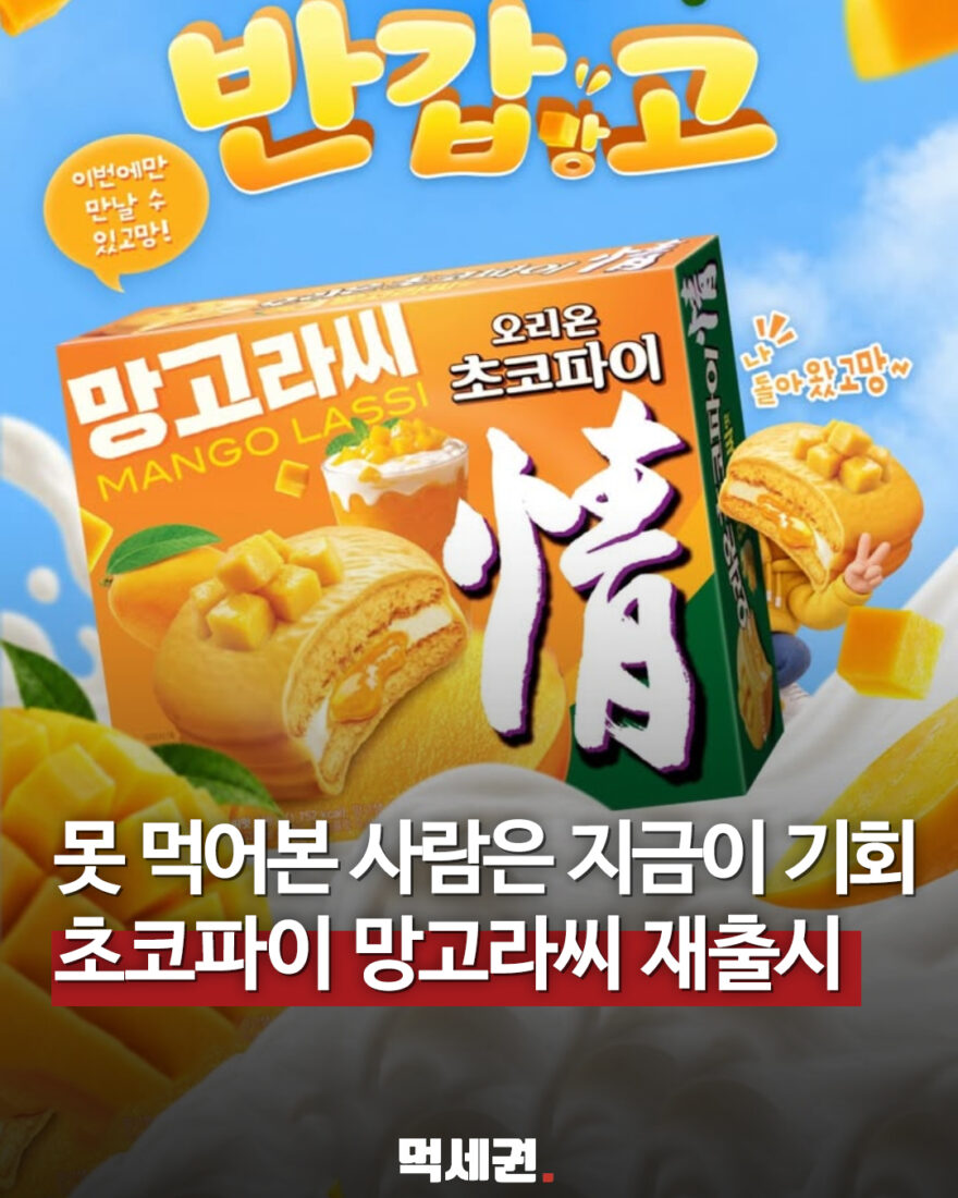 오리온 초코파이 망고라씨맛 재출시 안내와 주황색 제품 상자