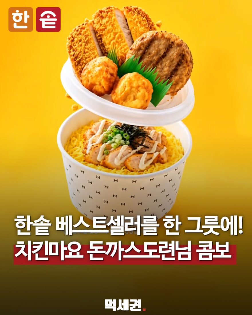 한솥 치킨마요 돈까스도련님 콤보 출시 안내