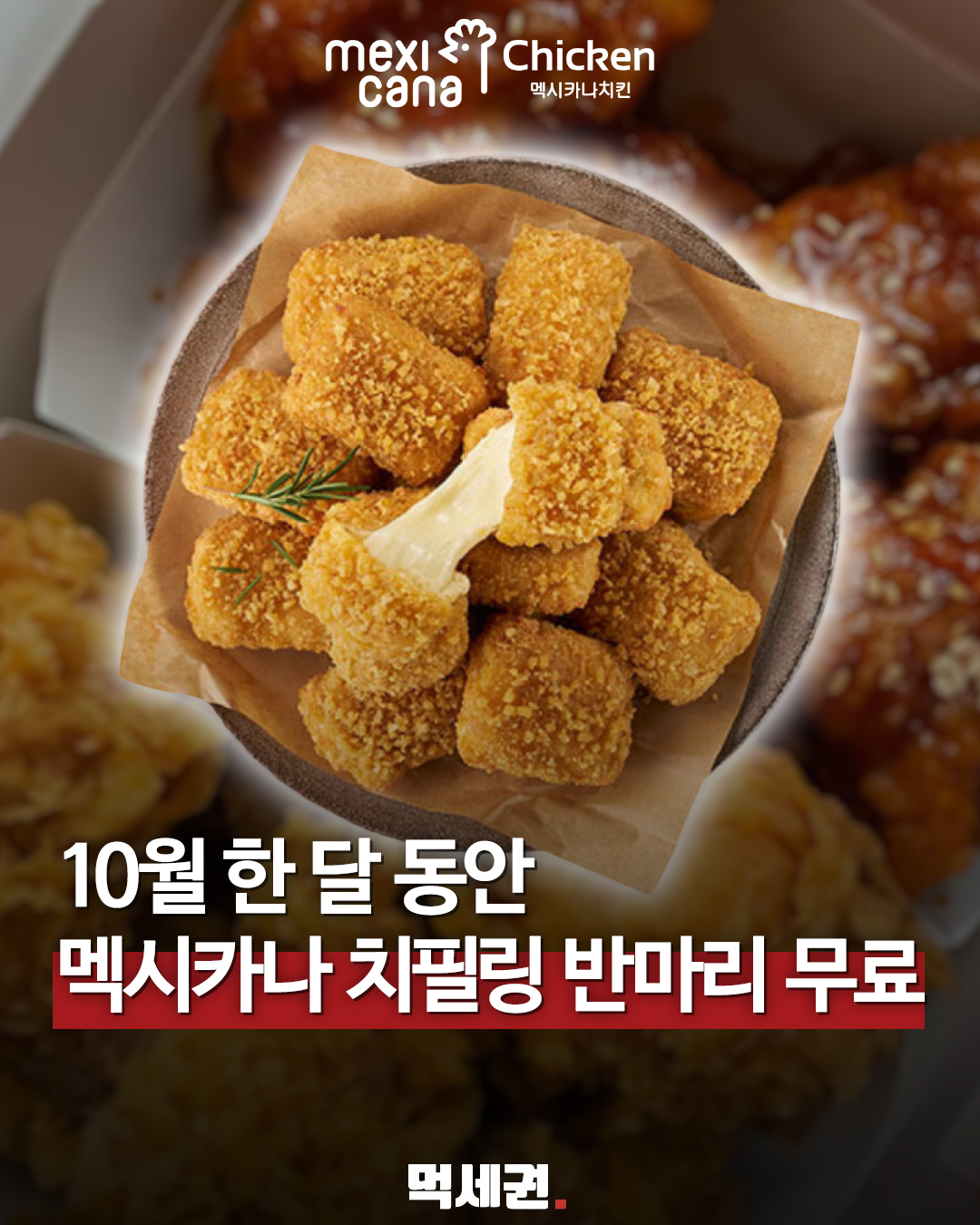 멕시카나 치필링 반마리 무료 증정 행사 안내